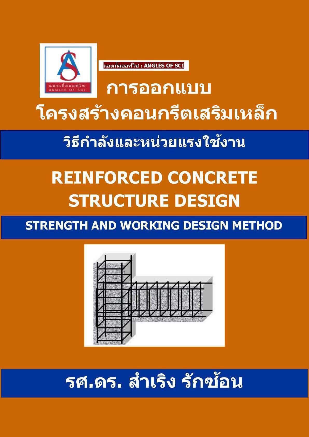 Reinforced Concrete Structure Design :: Strength and working design method